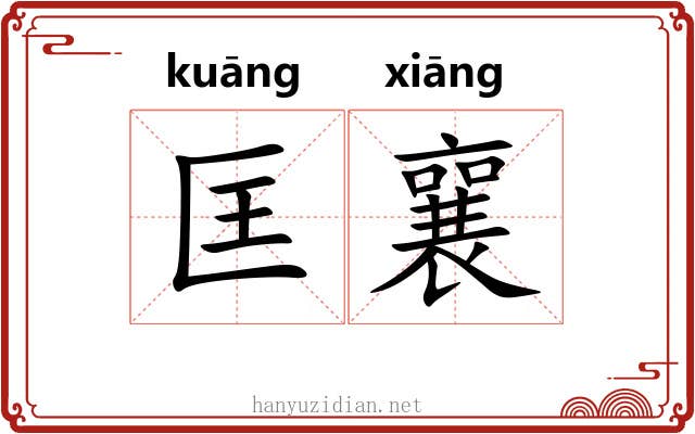 匡襄