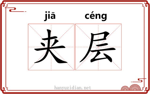 夹层 夹层