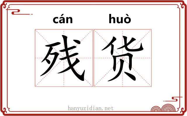残货
