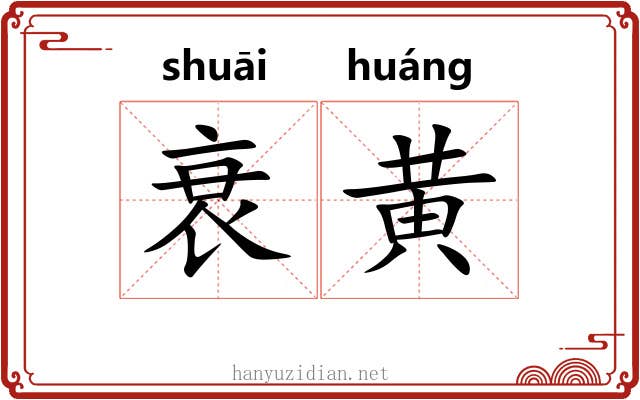 衰黄