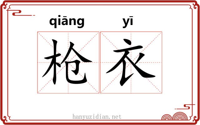 枪衣