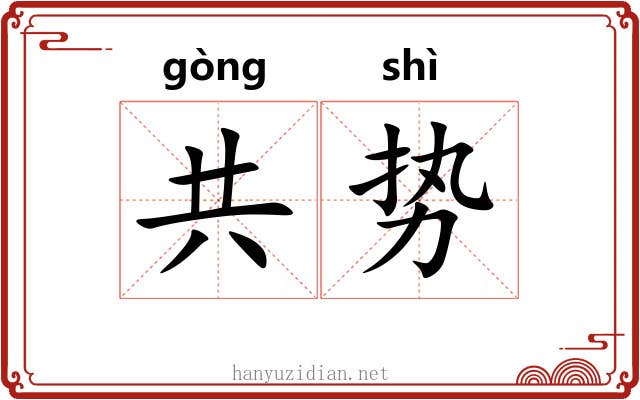 共势