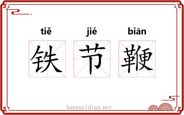 铁节鞭