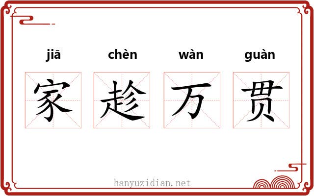 家趁万贯 家趁万贯