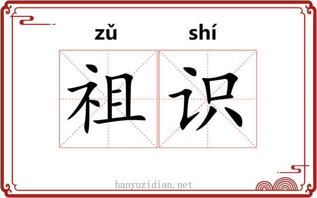祖识