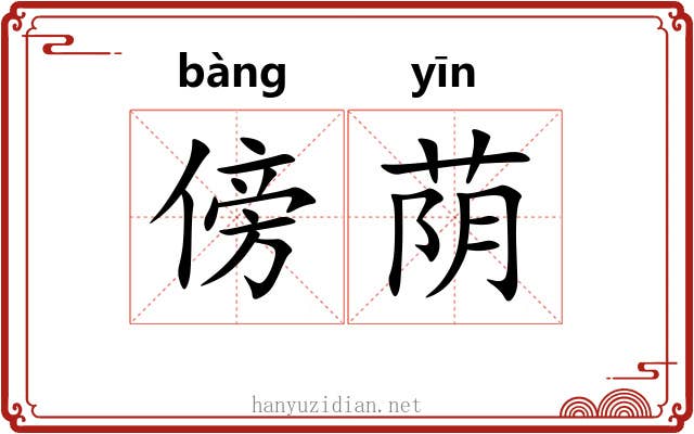 傍荫