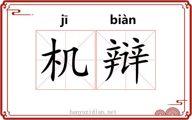 机辩 机辩