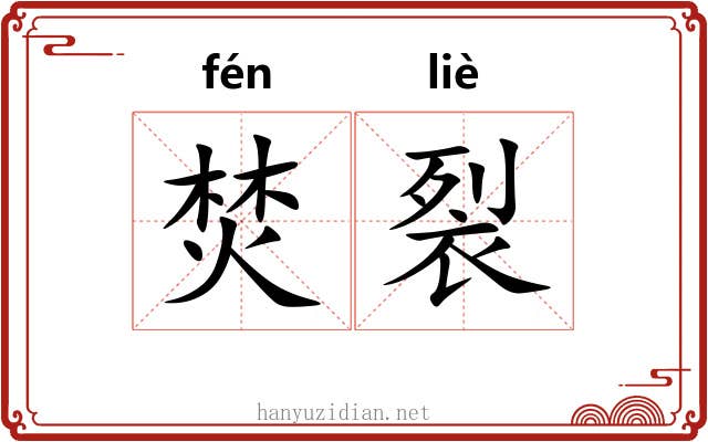 焚裂