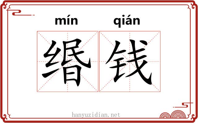 缗钱