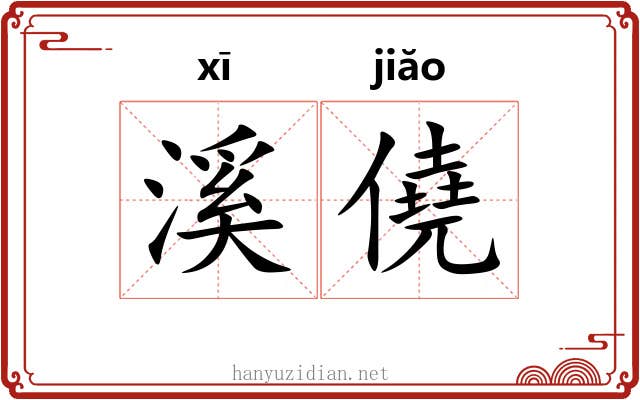 溪僥