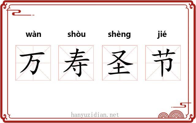 万寿圣节 万寿圣节