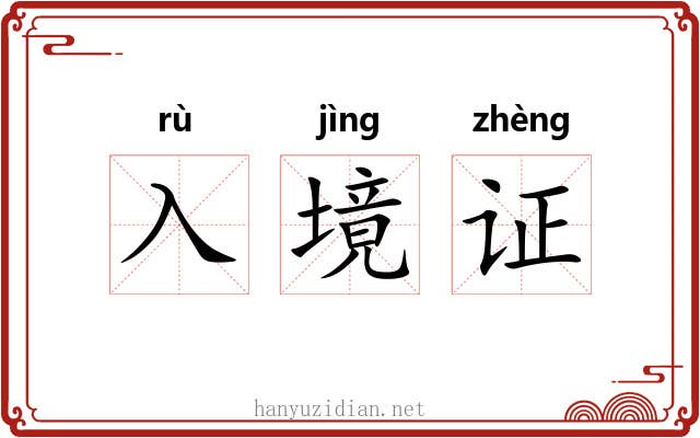 入境证