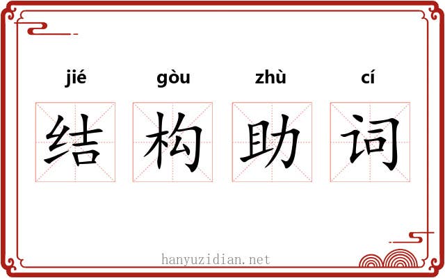 结构助词 结构助词
