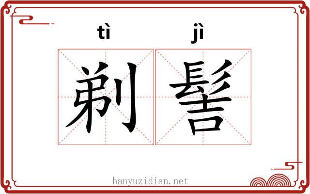 剃髻