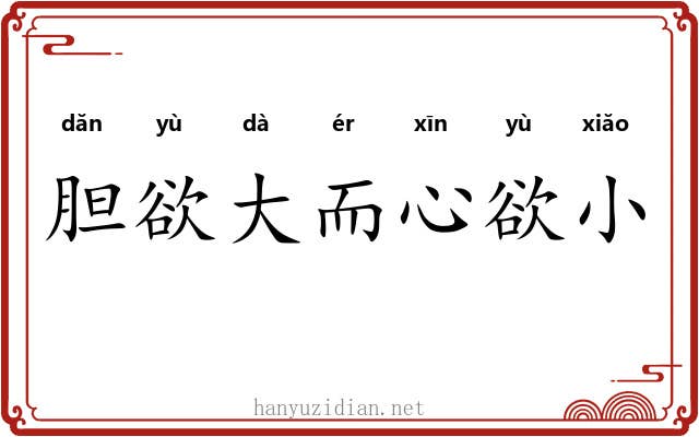 胆欲大而心欲小 胆欲大而心欲小