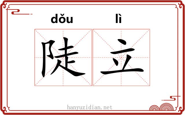 陡立
