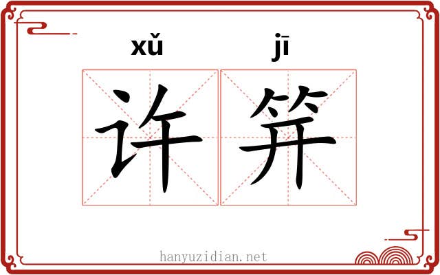 许笄