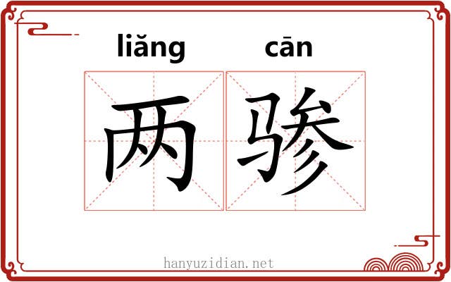 两骖