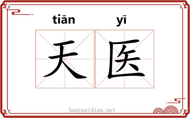 天医