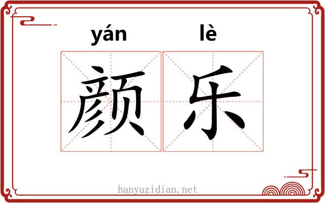 颜乐