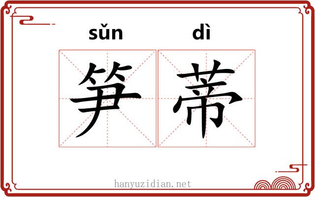 笋蒂