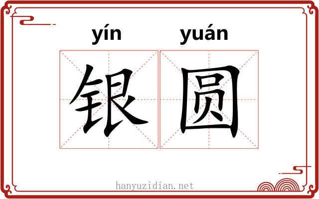 银圆 银圆