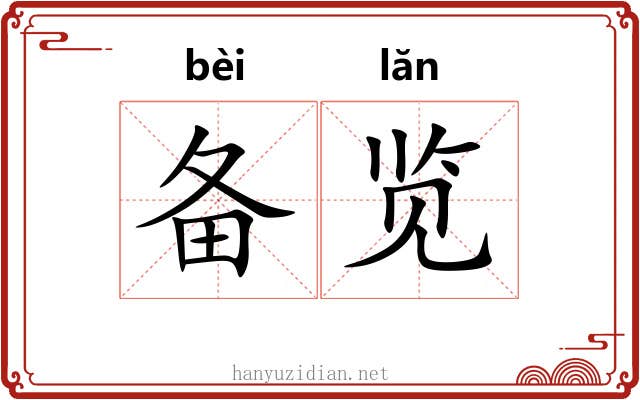 备览