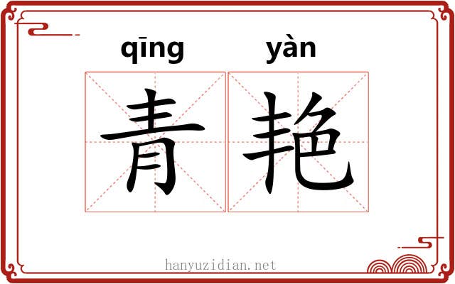 青艳