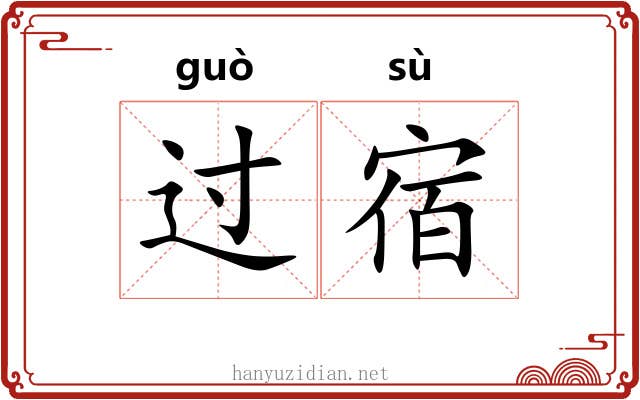 过宿 过宿