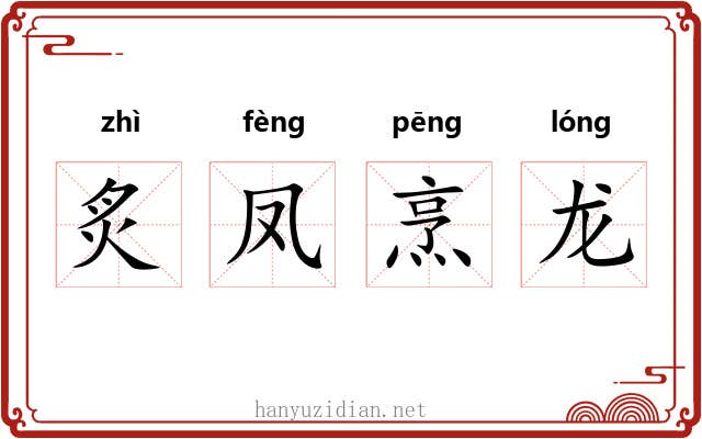 炙凤烹龙