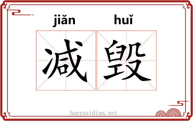 减毁