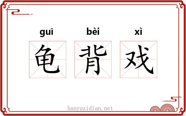 龟背戏