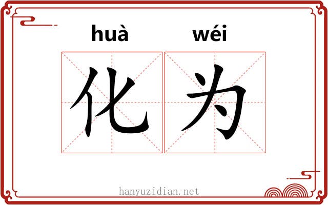 化为 化为