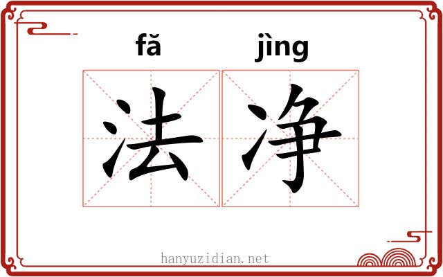 法净 法净