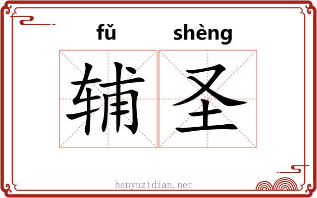 辅圣