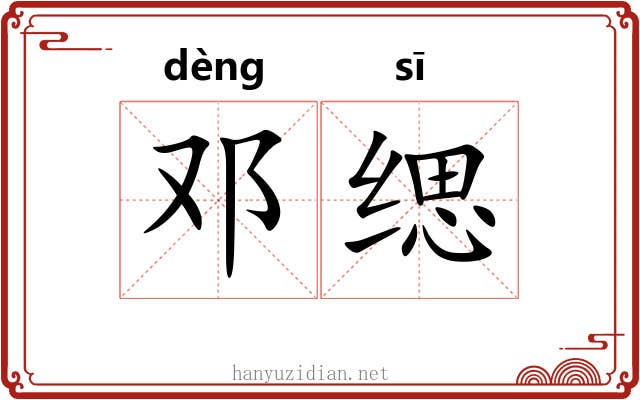 邓缌