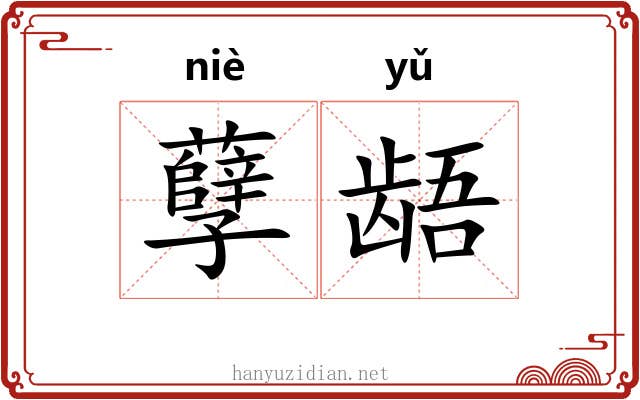 孽龉