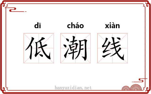 低潮线 低潮线