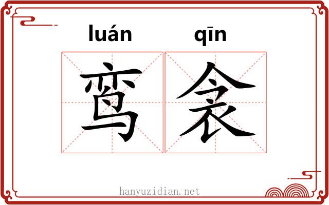 鸾衾