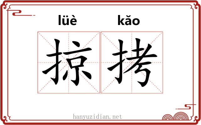 掠拷