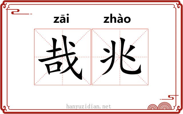 哉兆