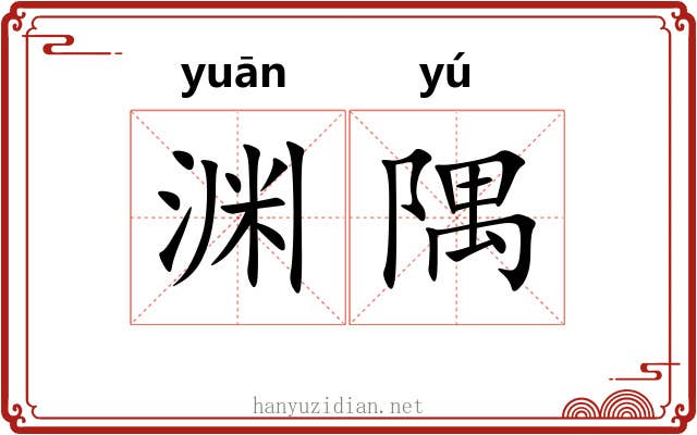 渊隅