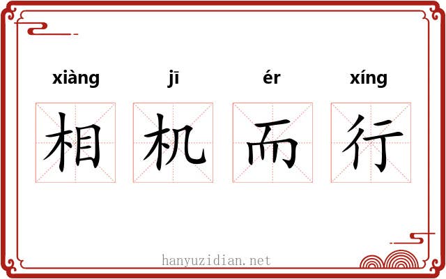 相机而行 相机而行