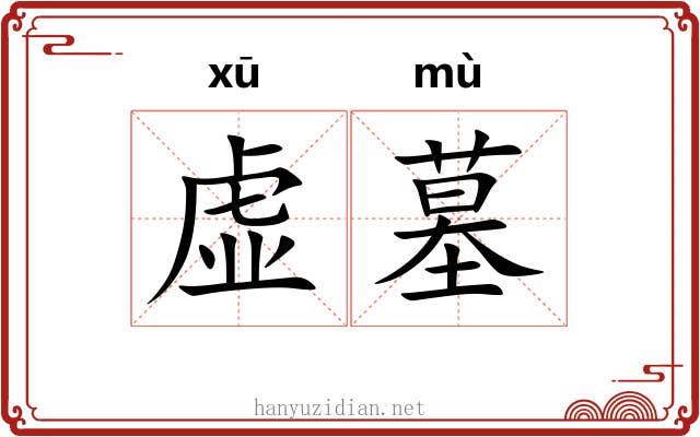 虚墓