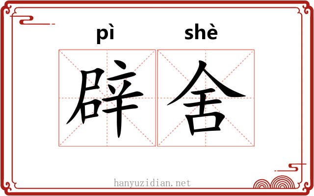 辟舍