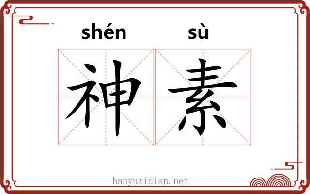 神素