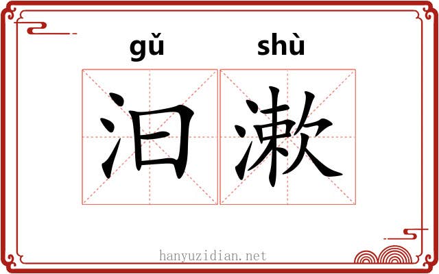 汩漱