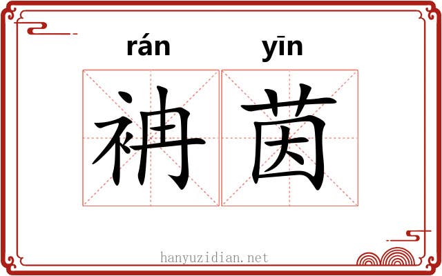 袡茵