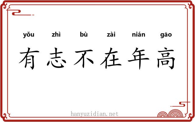 有志不在年高 有志不在年高