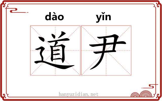道尹 道尹